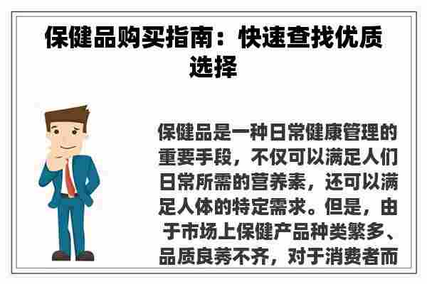 保健品购买指南：快速查找优质选择